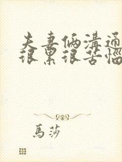 夫妻俩沟通不来很累很苦恼