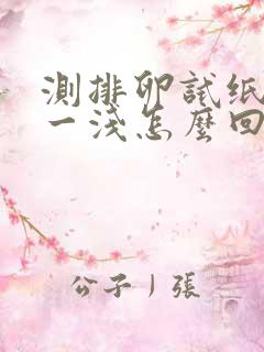 测排卵试纸一深一浅怎么回事