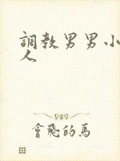 调教男男小说主人