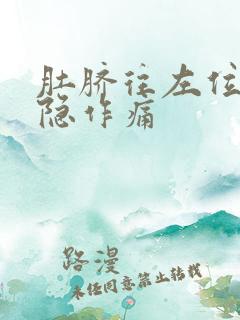 肚脐往左位置隐隐作痛