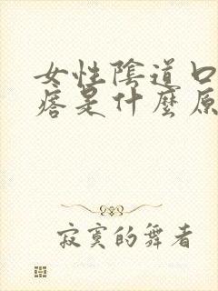 女性阴道口小疙瘩是什么原因