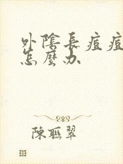 外阴长痘痘了该怎么办