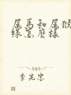 属马和属猴的姻缘怎么样