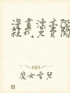 漫画漂亮陛下别杀我免费阅读