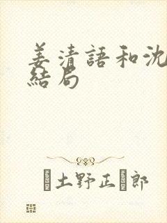 姜清语和沈辞安结局