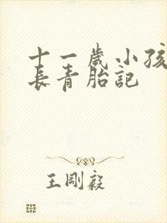 十一岁小孩手臂长青胎记