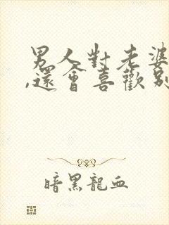 男人对老婆很好,还会喜欢别人