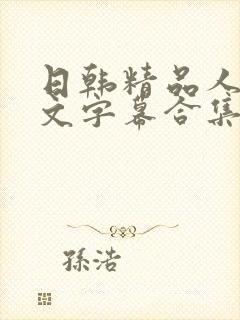 日韩精品人妻中文字幕合集