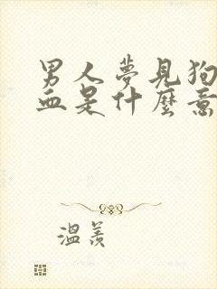 男人梦见狗咬出血是什么意思