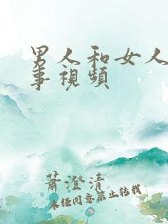 男人和女人那点事视频