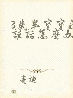 3岁半宝宝还不说话怎么办