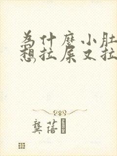 为什么小肚子疼想拉屎又拉不出来