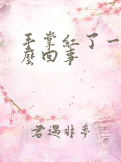 手掌红了一块怎么回事