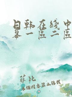 日韩在线中文字幕一区二区