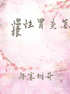 慢性胃炎怎么治根