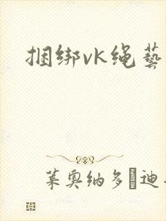 捆绑vk绳艺