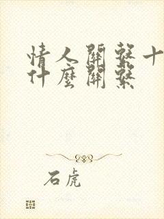 情人关系十年是什么关系