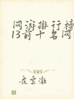 网游排行榜2013前十名网络游戏