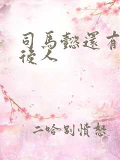 司马懿还有没有后人