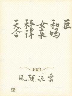 天秤女和巨蟹女合得来吗