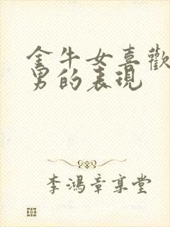 金牛女喜欢水瓶男的表现