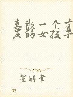 喜欢一个有男朋友的女孩子该怎么办