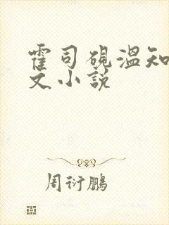 霍司砚温知羽全文小说