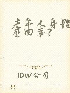 老年人身体味怎么回事?