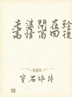 老婆问在干嘛呢高情商回复