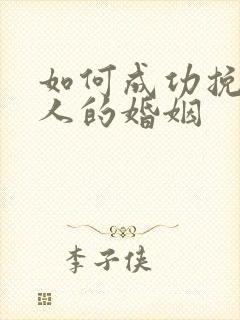 如何成功挽回男人的婚姻