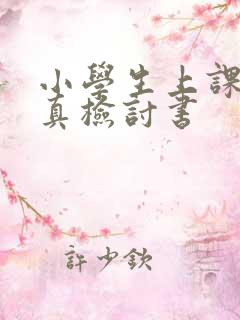 小学生上课不认真检讨书