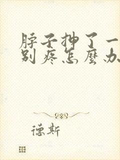 脖子抻了一下特别疼怎么办