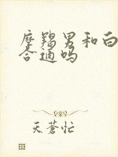 摩羯男和白羊女合适吗