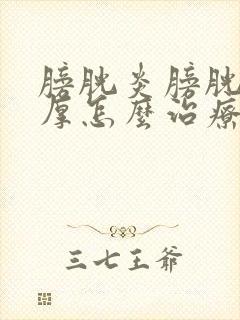 膀胱炎膀胱壁增厚怎么治疗