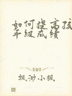 如何提高孩子三年级成绩