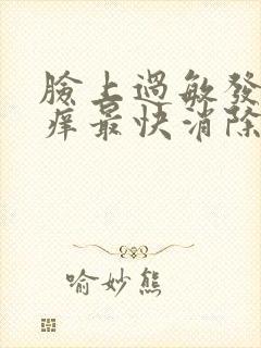 脸上过敏发红发痒最快消除