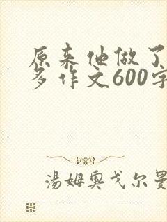 原来他做了那么多作文600字怎么写环卫工人