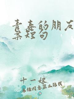 青春的朋友圈文案短句