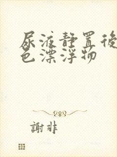 尿液静置后有白色漂浮物