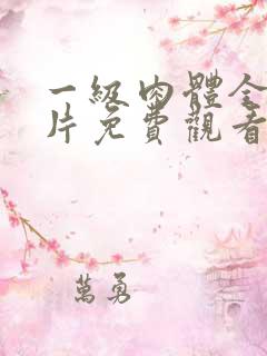 一级肉体全黄裸片免费观看