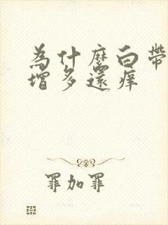 为什么白带突然增多还痒