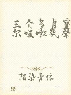 三个多月宝宝偶尔咳嗽几声怎么回事