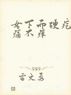 女下面硬疙瘩不痛不痒