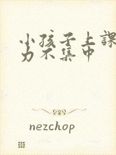 小孩子上课注意力不集中