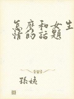 怎么和女生聊感情的话题