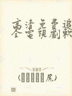 高清免费追剧大全电视剧软件