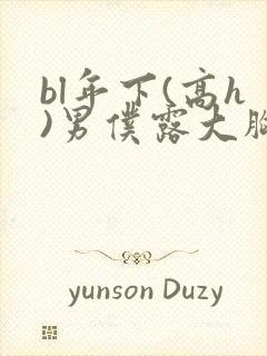 bl年下(高h)男仆露大胸奶头给人玩