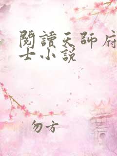 阅读天师府小道士小说
