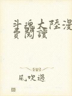 斗魂大陆漫画免费阅读