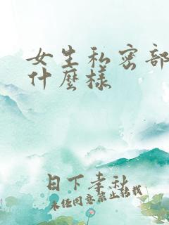 女生私密部分长什么样